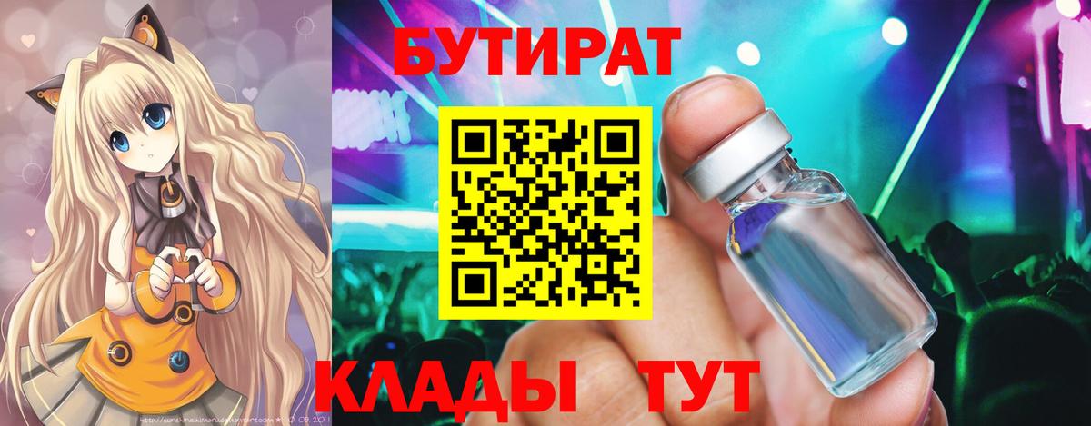 БУТИРАТ  БУТИРАТ GHB  Вход с VPN  Минусинск 