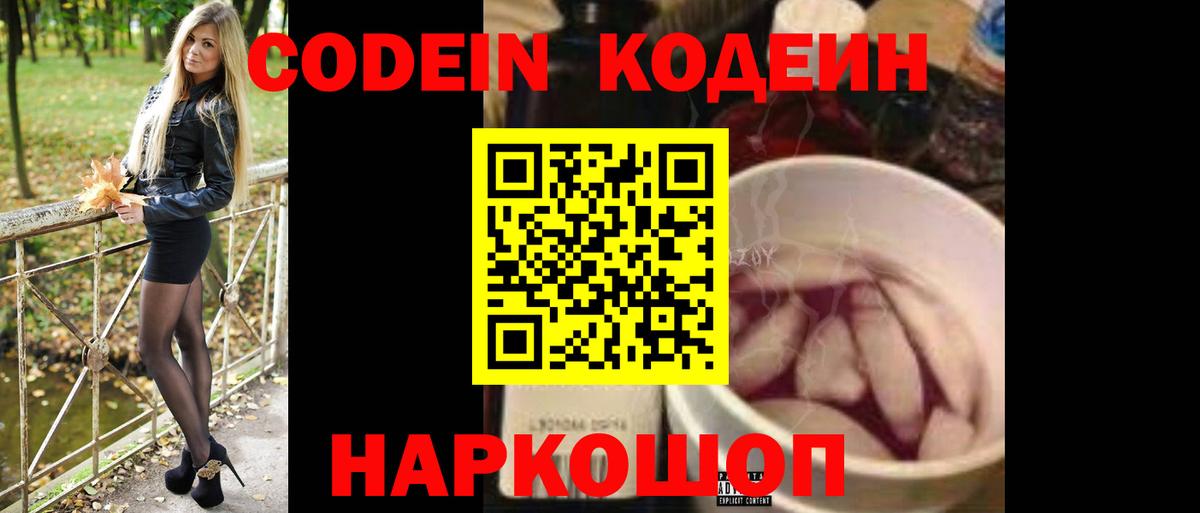 Кодеин Purple Drank Минусинск