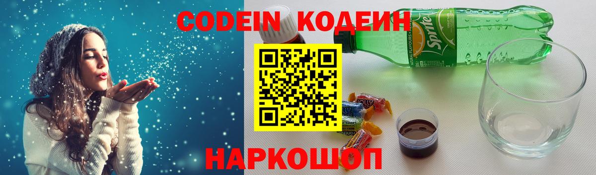 Кодеин Purple Drank  Вход с VPN  Минусинск 